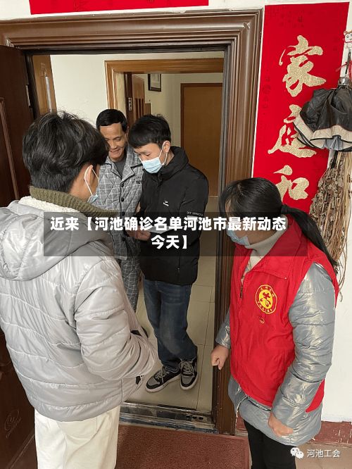 近来【河池确诊名单河池市最新动态今天】-第3张图片