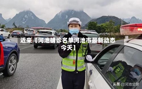 近来【河池确诊名单河池市最新动态今天】-第2张图片