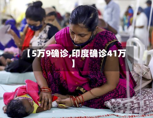 【5万9确诊,印度确诊41万】