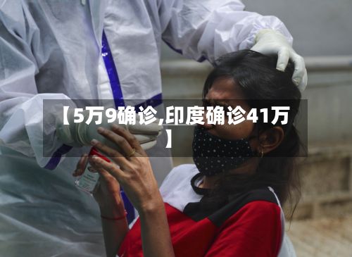 【5万9确诊,印度确诊41万】-第2张图片