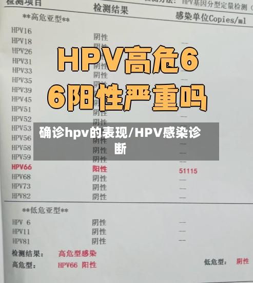确诊hpv的表现/HPV感染诊断