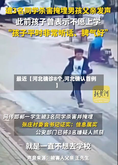 最近【河北确诊8个,河北确认首例】