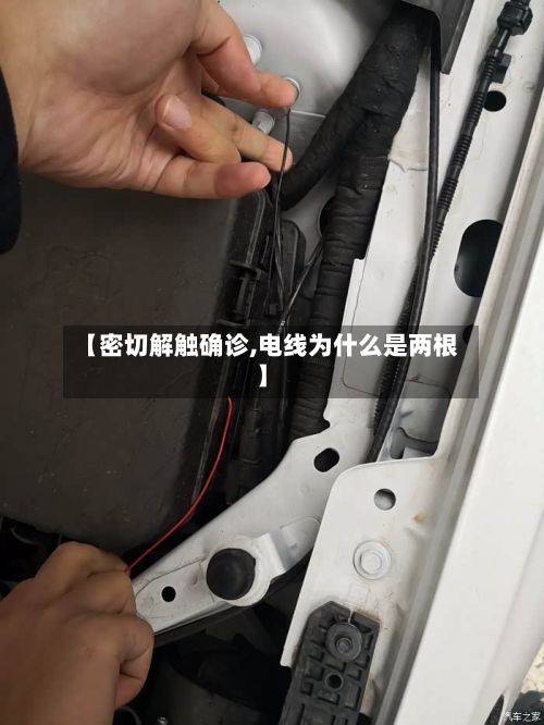 【密切解触确诊,电线为什么是两根】-第2张图片