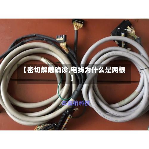 【密切解触确诊,电线为什么是两根】