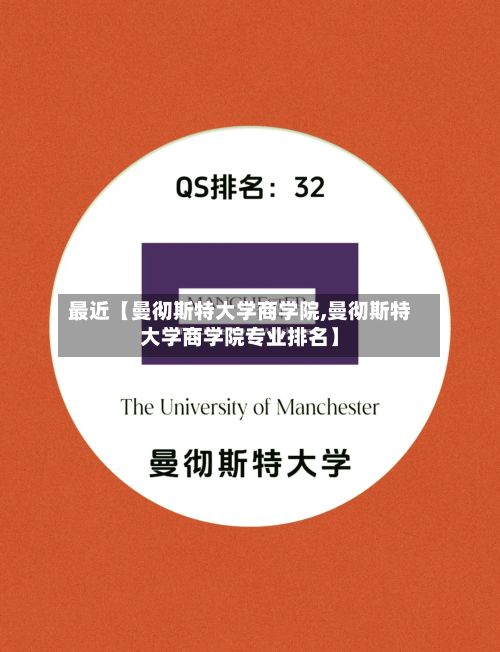 最近【曼彻斯特大学商学院,曼彻斯特大学商学院专业排名】