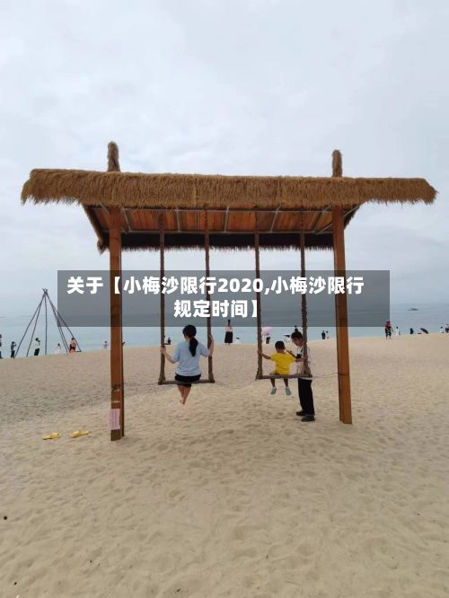 关于【小梅沙限行2020,小梅沙限行规定时间】