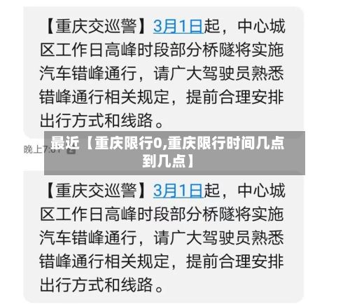 最近【重庆限行0,重庆限行时间几点到几点】-第2张图片