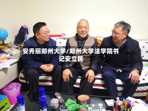 安秀丽郑州大学/郑州大学法学院书记安立民-第3张图片