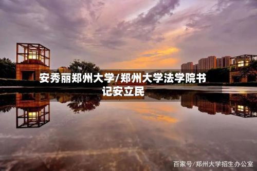 安秀丽郑州大学/郑州大学法学院书记安立民-第2张图片