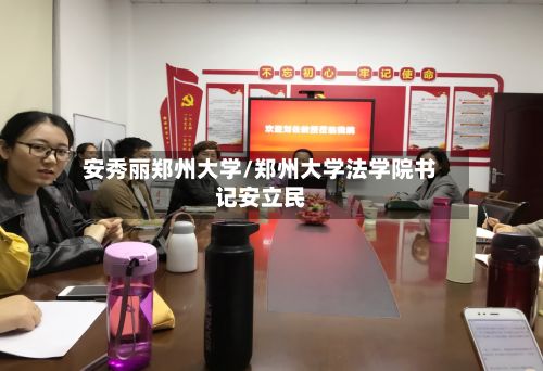 安秀丽郑州大学/郑州大学法学院书记安立民