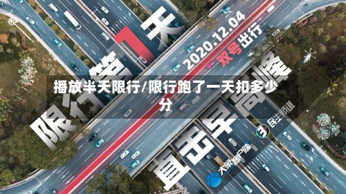播放半天限行/限行跑了一天扣多少分