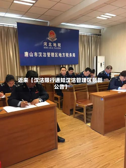 近来【汉沽限行通知汉沽管理区最新公告】-第2张图片