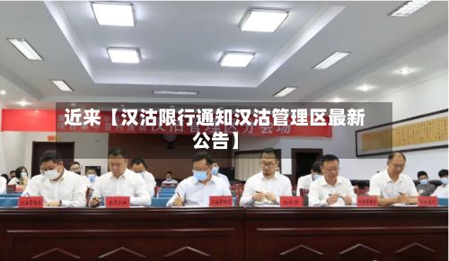 近来【汉沽限行通知汉沽管理区最新公告】