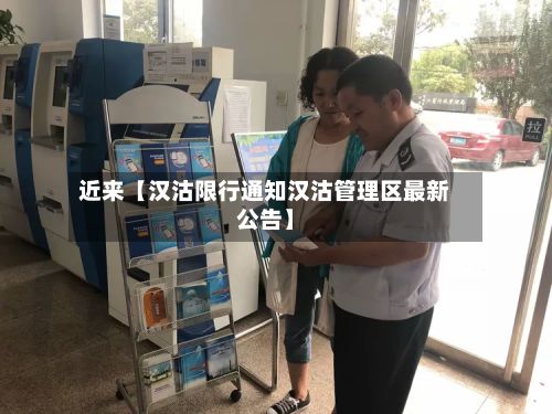 近来【汉沽限行通知汉沽管理区最新公告】-第3张图片