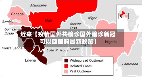 近来【疫情国外共确诊国外确诊新冠可以回国吗最新政策】