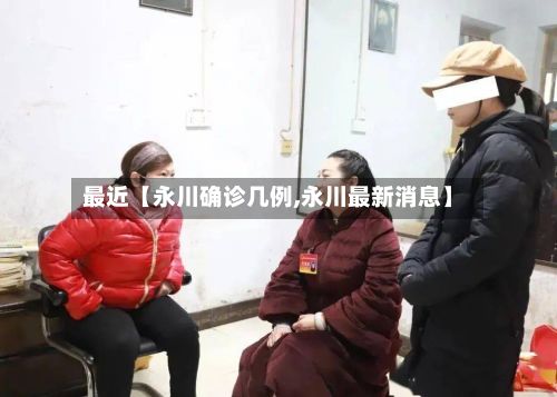 最近【永川确诊几例,永川最新消息】-第3张图片