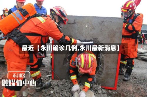 最近【永川确诊几例,永川最新消息】-第2张图片