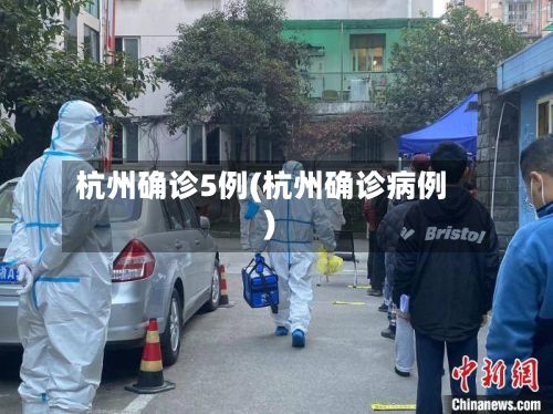 杭州确诊5例(杭州确诊病例)-第2张图片