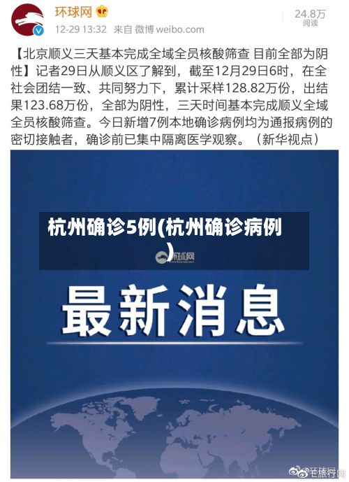 杭州确诊5例(杭州确诊病例)