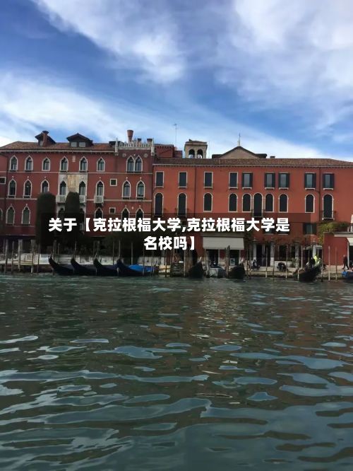关于【克拉根福大学,克拉根福大学是名校吗】