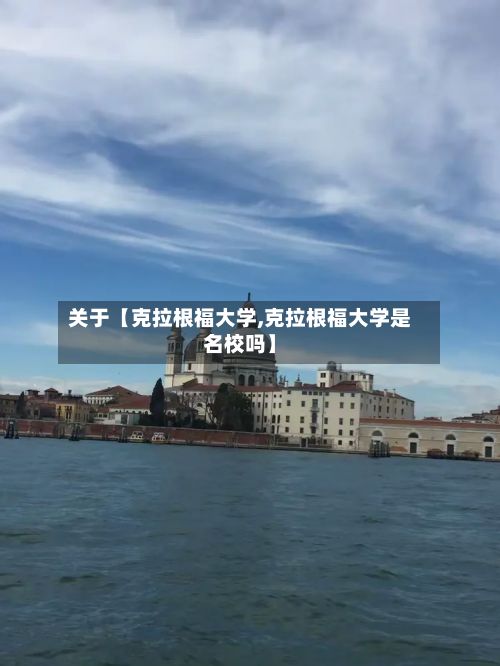 关于【克拉根福大学,克拉根福大学是名校吗】-第2张图片