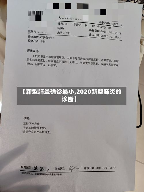 【新型肺炎确诊最小,2020新型肺炎的诊断】