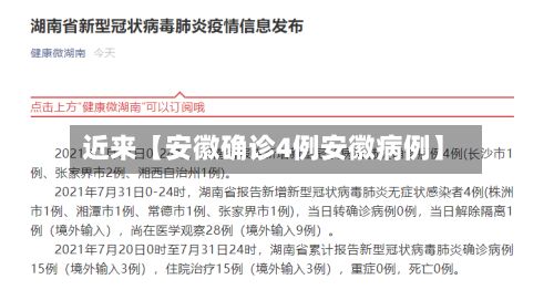 近来【安徽确诊4例安徽病例】