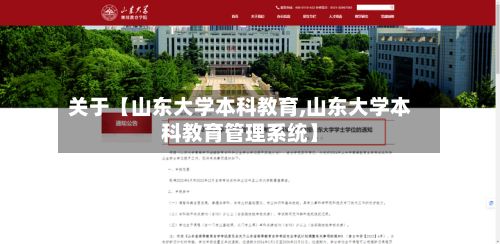关于【山东大学本科教育,山东大学本科教育管理系统】-第2张图片