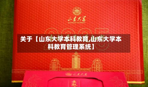 关于【山东大学本科教育,山东大学本科教育管理系统】