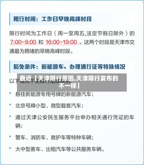 最近【天津限行原因,天津限行发布的不一样】