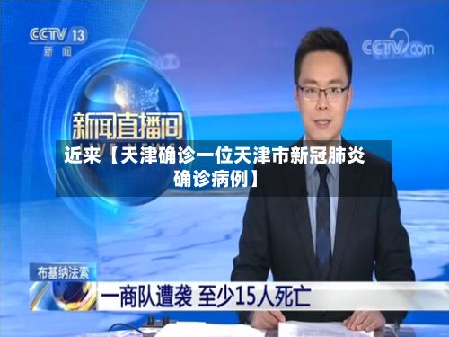 近来【天津确诊一位天津市新冠肺炎确诊病例】