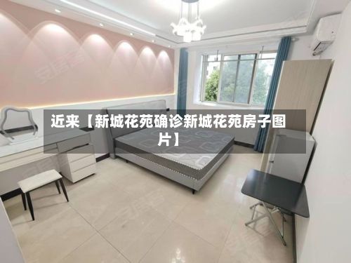 近来【新城花苑确诊新城花苑房子图片】
