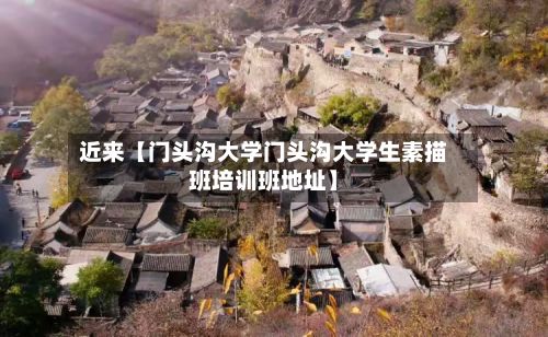 近来【门头沟大学门头沟大学生素描班培训班地址】-第2张图片
