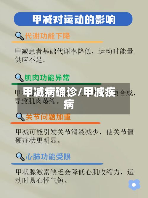 甲减病确诊/甲减疾病-第2张图片