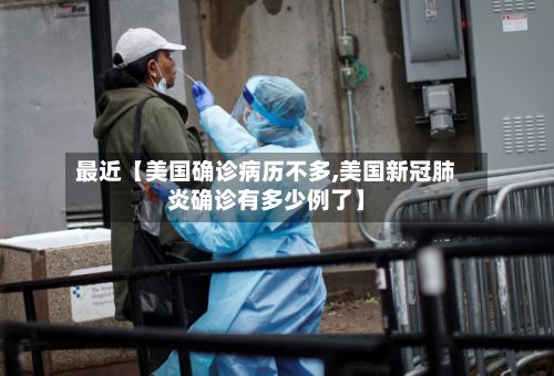 最近【美国确诊病历不多,美国新冠肺炎确诊有多少例了】-第2张图片