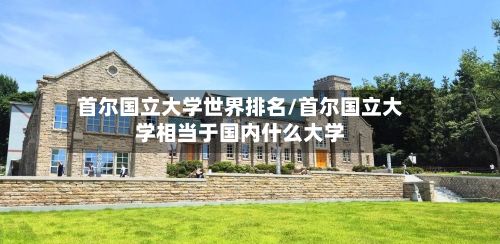 首尔国立大学世界排名/首尔国立大学相当于国内什么大学-第2张图片