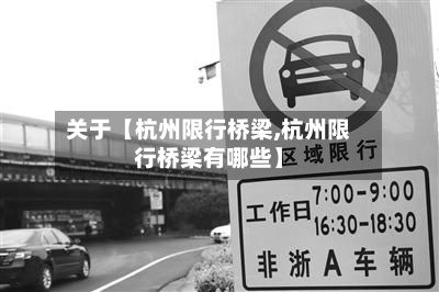 关于【杭州限行桥梁,杭州限行桥梁有哪些】