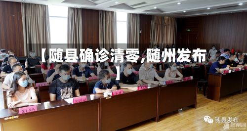 【随县确诊清零,随州发布】