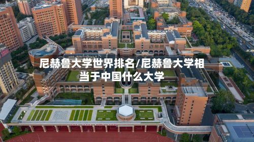 尼赫鲁大学世界排名/尼赫鲁大学相当于中国什么大学