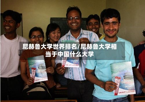 尼赫鲁大学世界排名/尼赫鲁大学相当于中国什么大学-第2张图片