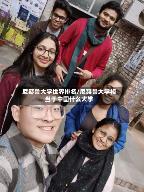 尼赫鲁大学世界排名/尼赫鲁大学相当于中国什么大学-第3张图片