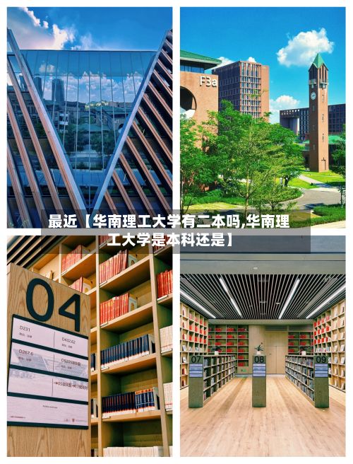最近【华南理工大学有二本吗,华南理工大学是本科还是】