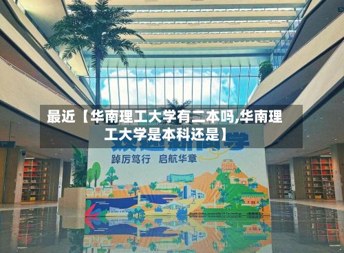 最近【华南理工大学有二本吗,华南理工大学是本科还是】-第2张图片