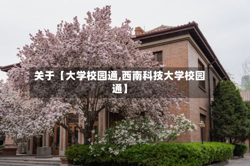关于【大学校园通,西南科技大学校园通】