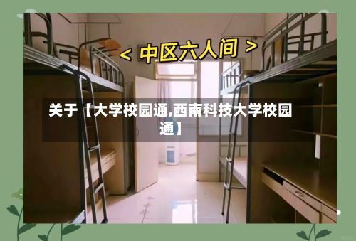 关于【大学校园通,西南科技大学校园通】-第2张图片