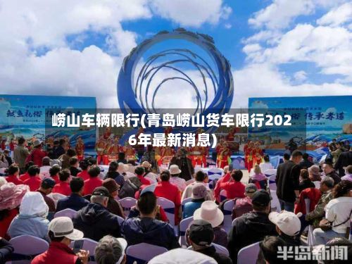 崂山车辆限行(青岛崂山货车限行2026年最新消息)