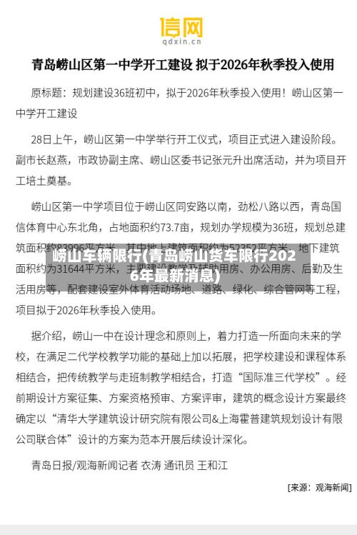 崂山车辆限行(青岛崂山货车限行2026年最新消息)-第2张图片