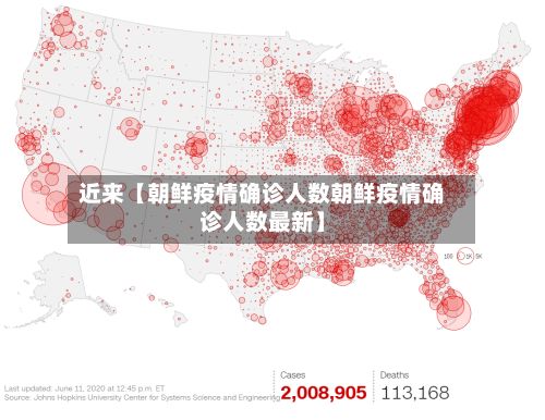 近来【朝鲜疫情确诊人数朝鲜疫情确诊人数最新】