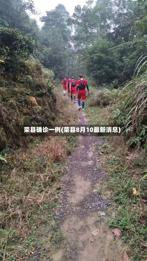 荣县确诊一例(荣县8月10最新消息)