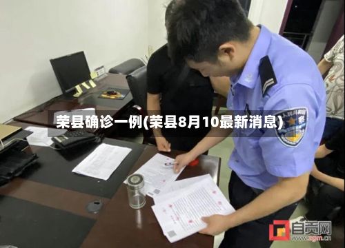 荣县确诊一例(荣县8月10最新消息)-第2张图片